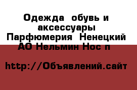 Одежда, обувь и аксессуары Парфюмерия. Ненецкий АО,Нельмин Нос п.